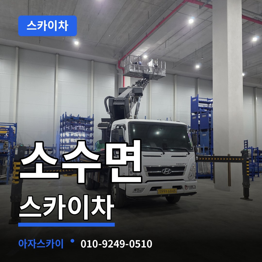 충북 괴산군 소수면 스카이차 작업 현장