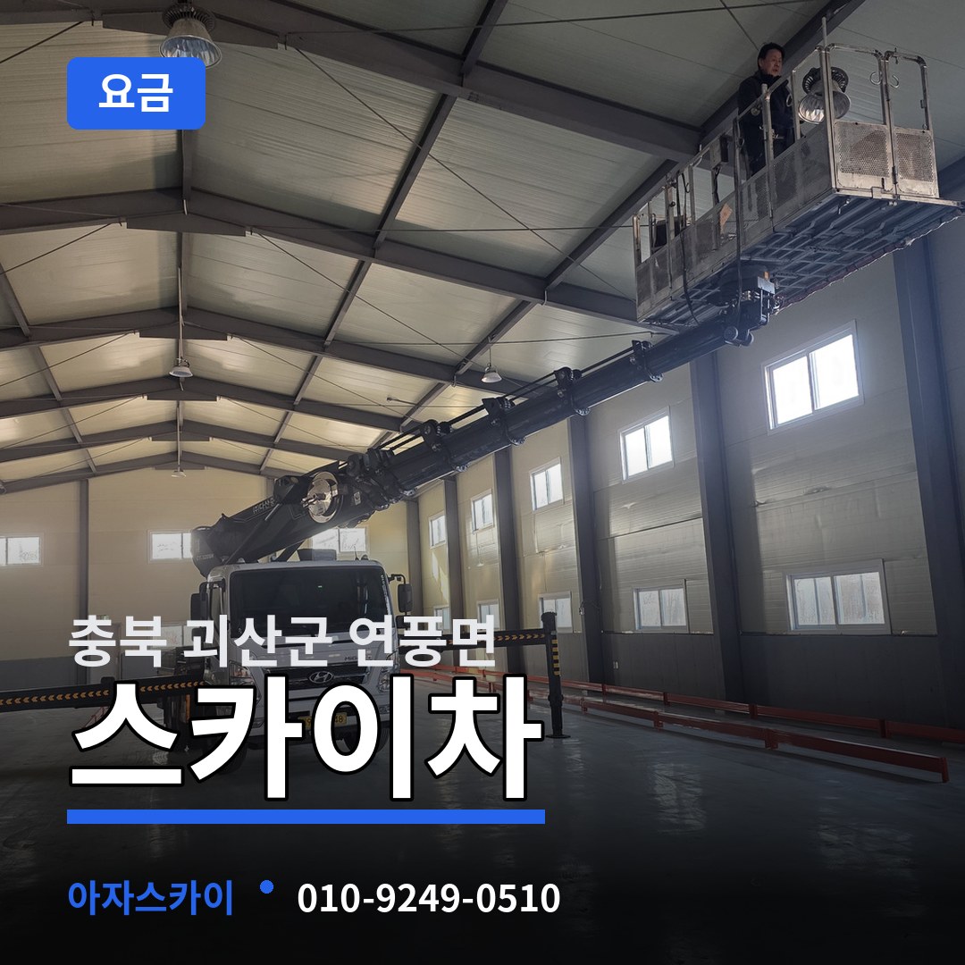 충북 괴산군 연풍면 스카이차 요금 작업 현장