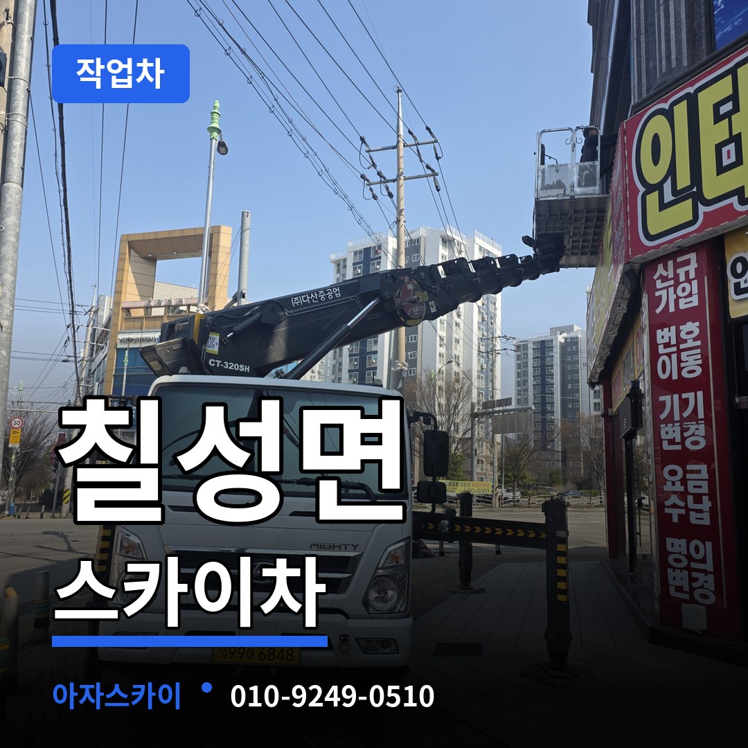 충북 괴산군 칠성면 스카이 작업차 작업 현장