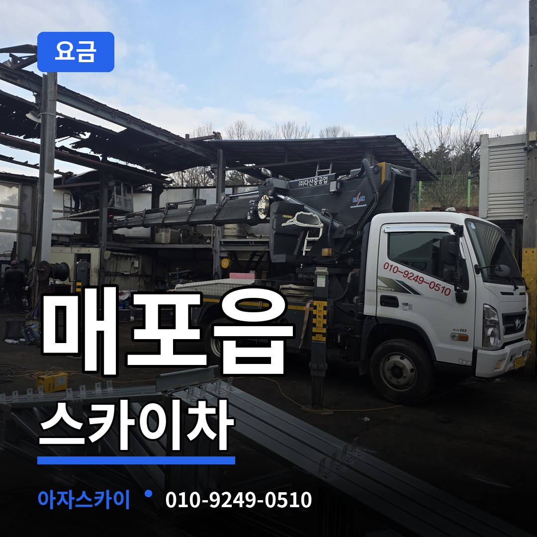 충북 단양군 매포읍 스카이차 요금 작업 현장