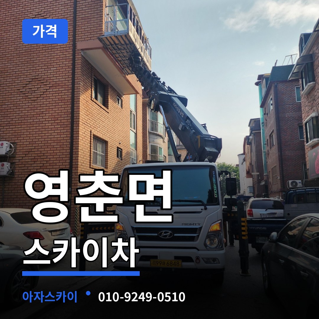 충북 단양군 영춘면 스카이차 가격 작업 현장