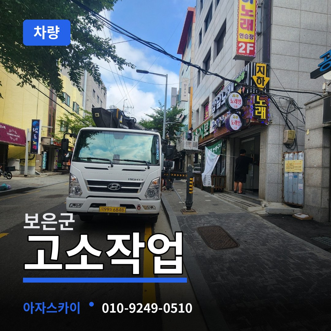 충북 보은군 고소작업차량 작업 현장