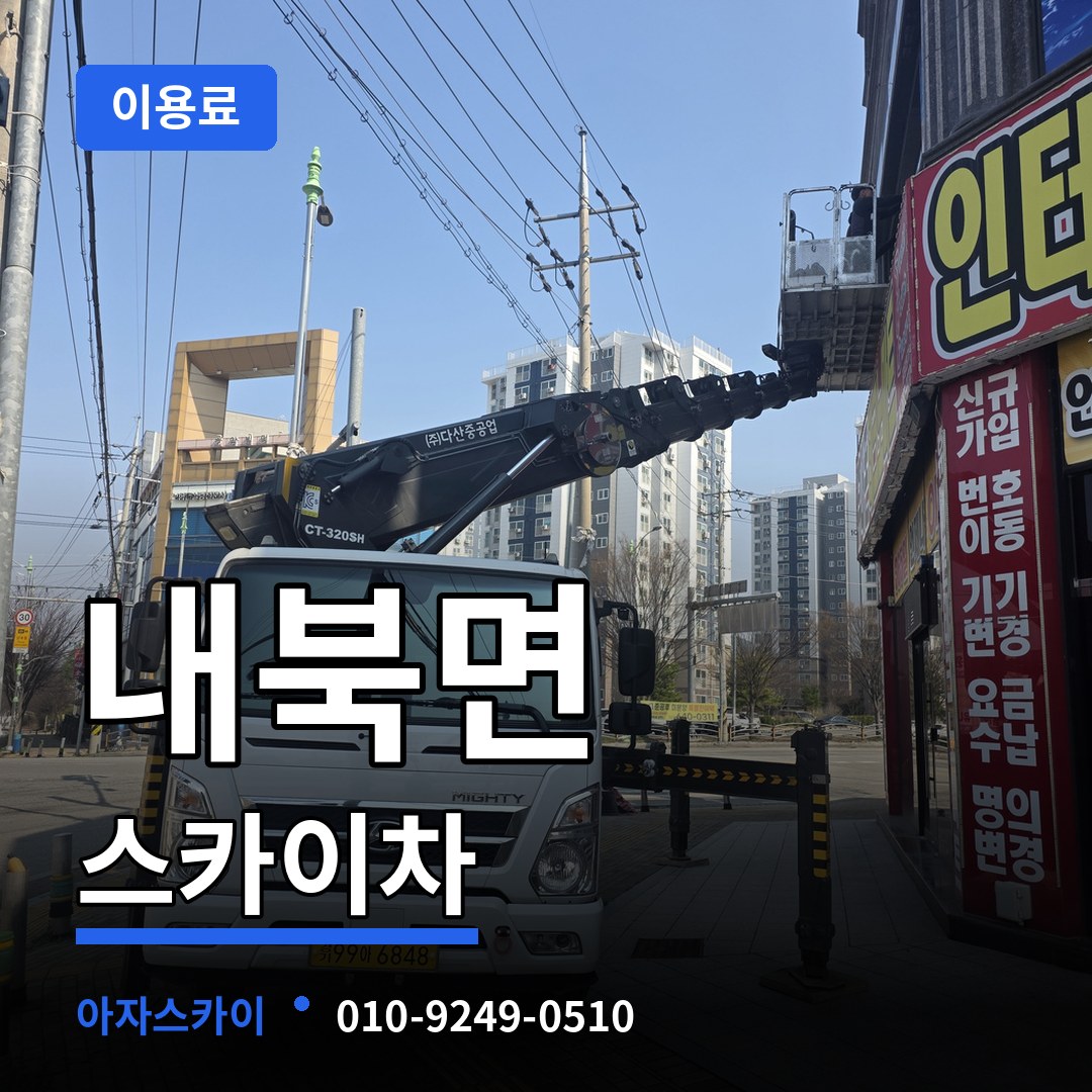 충북 보은군 내북면 스카이차 이용료 작업 현장