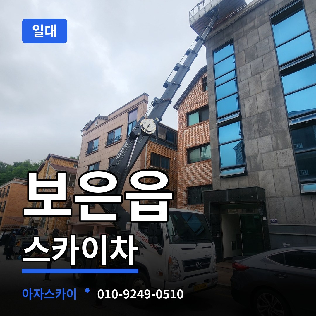 충북 보은군 보은읍 스카이차 일대 작업 현장
