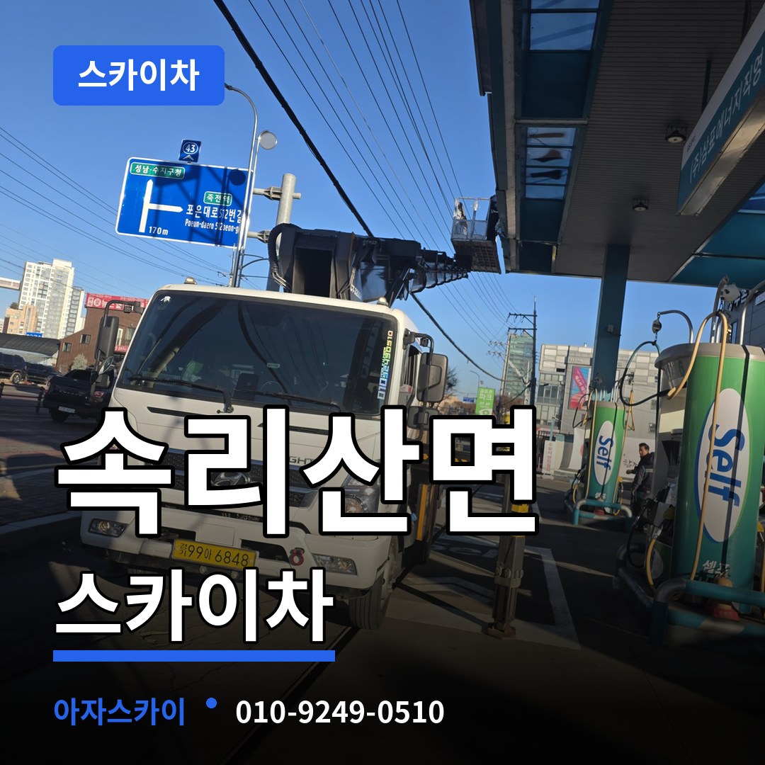 충북 보은군 속리산면 스카이차 작업 현장