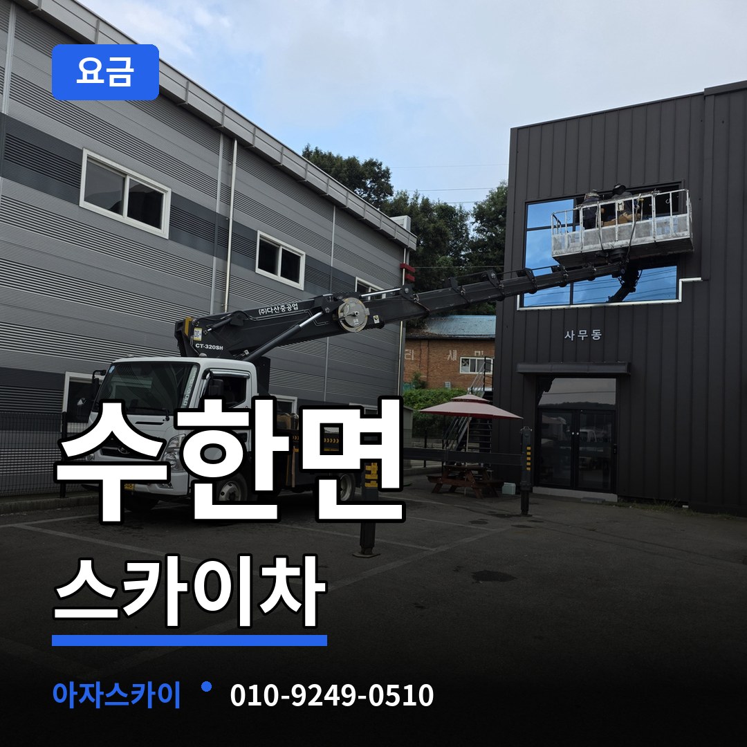 충북 보은군 수한면 스카이차 요금 작업 현장