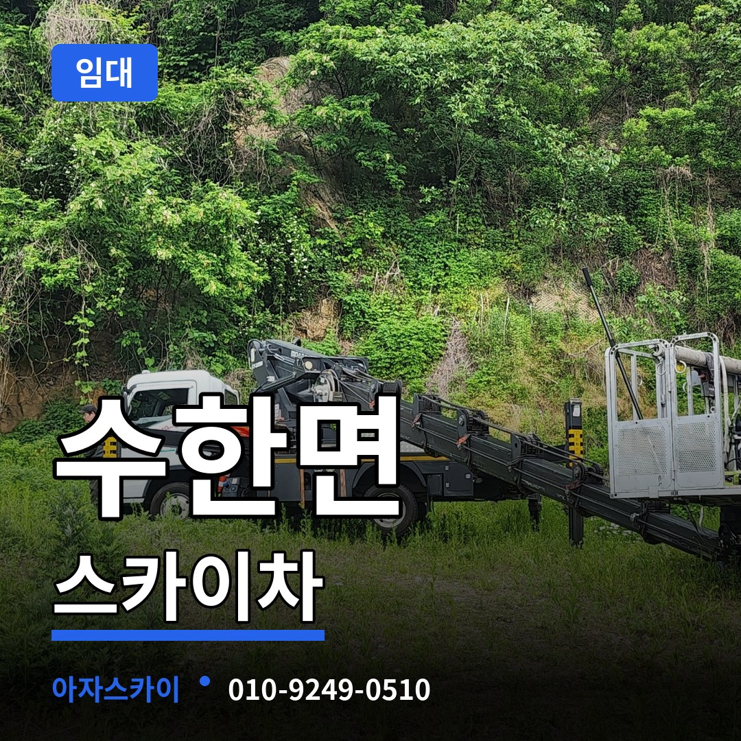 충북 보은군 수한면 스카이차 임대 작업 현장