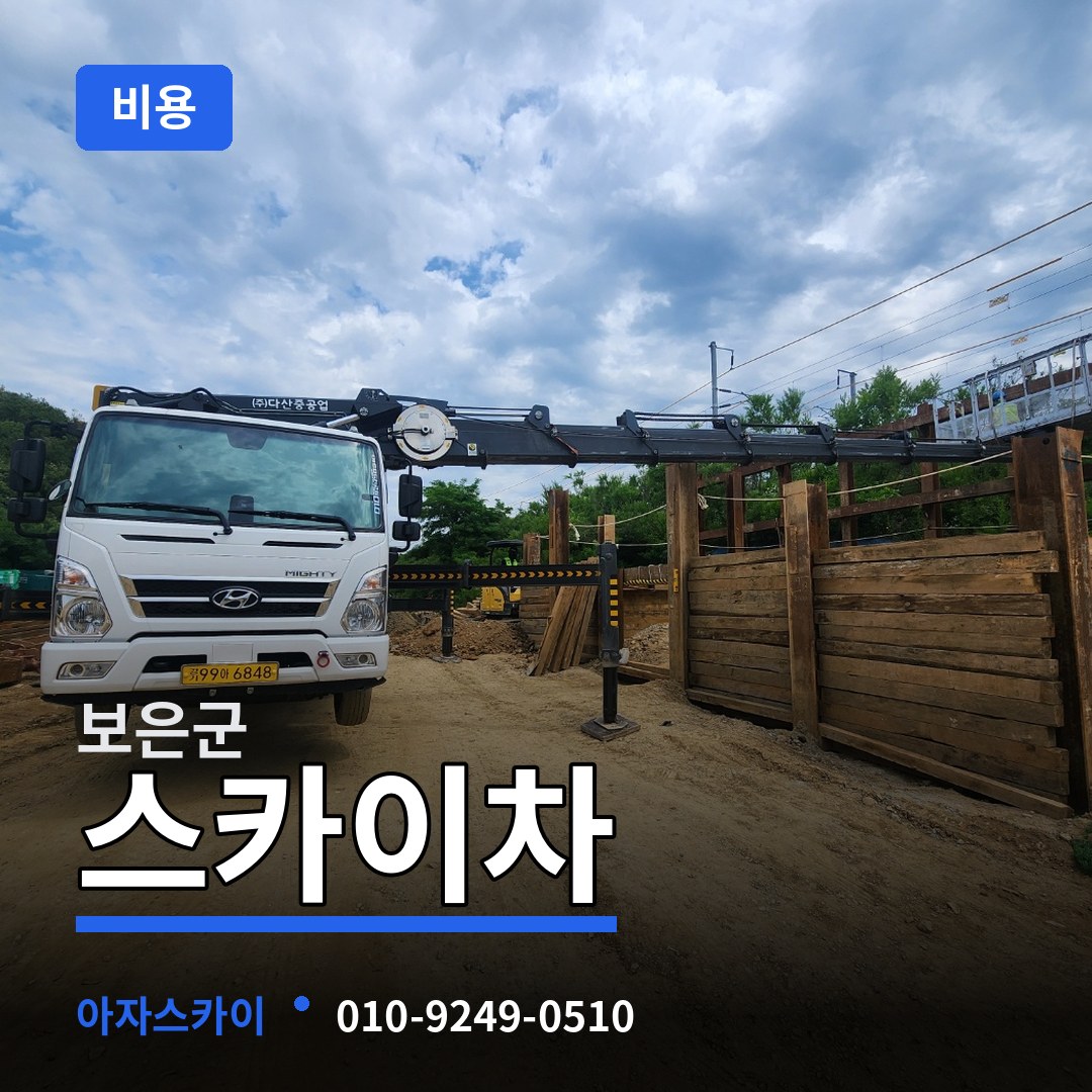 충북 보은군 스카이차 비용 작업 현장