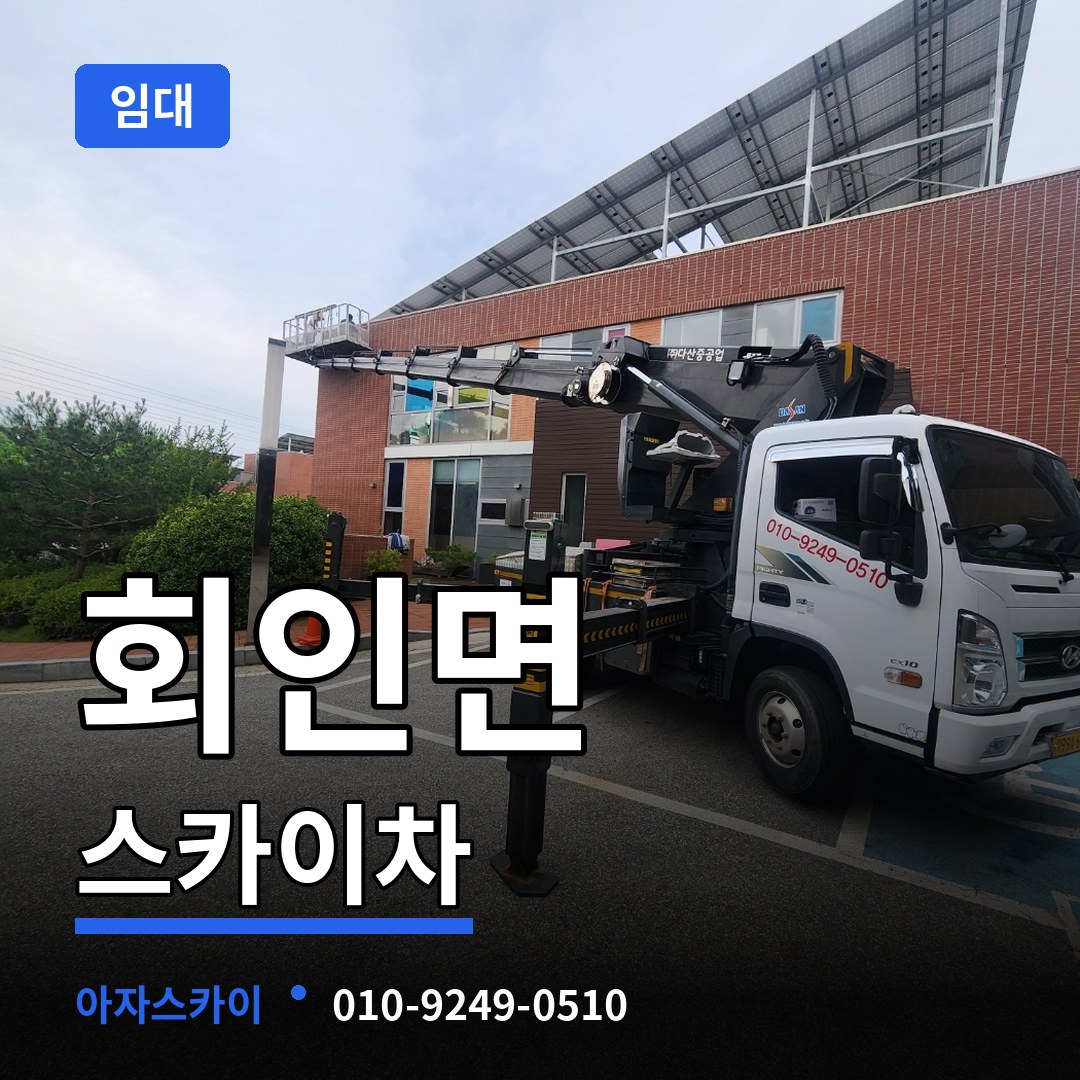 충북 보은군 회인면 스카이차 임대 작업 현장