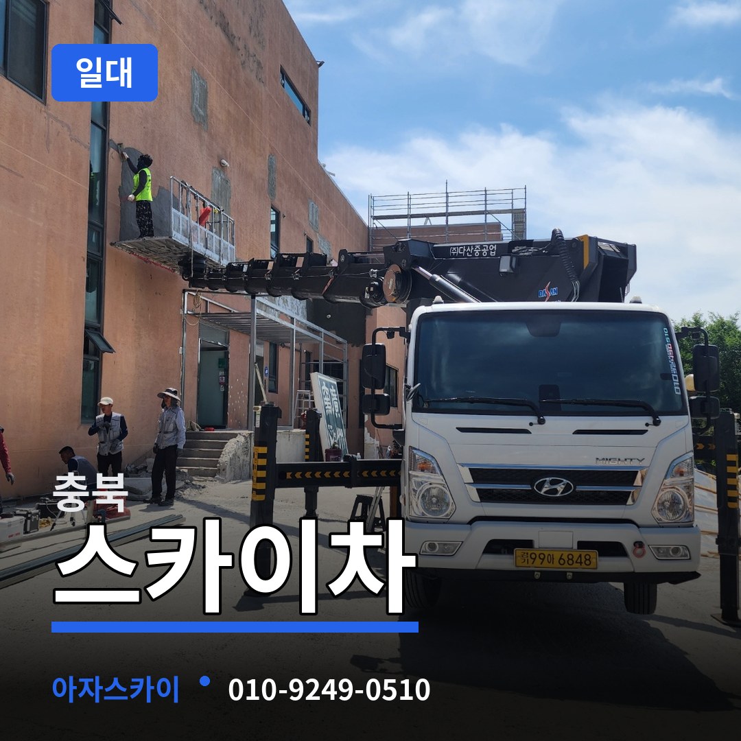 충북 스카이차 일대 작업 현장