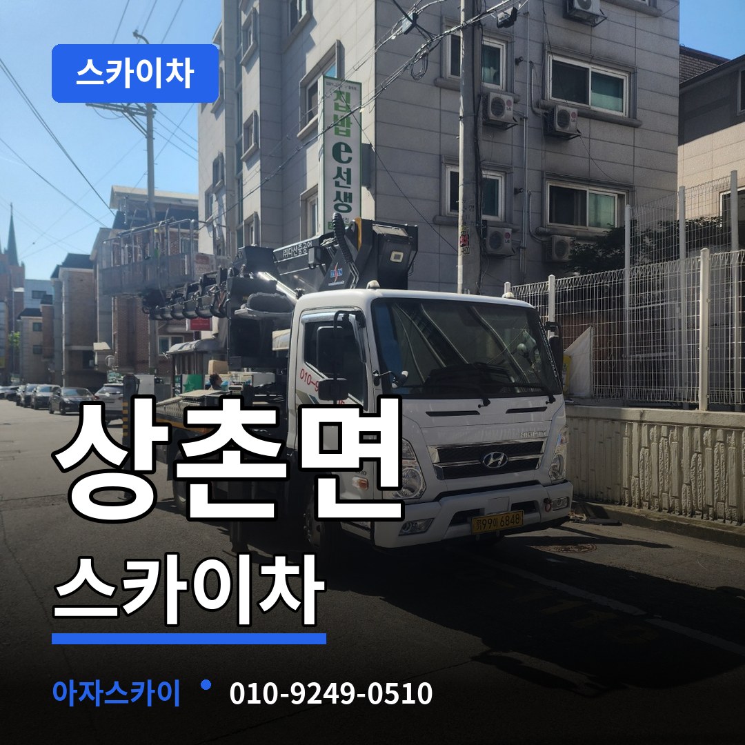 충북 영동군 상촌면 스카이차 작업 현장