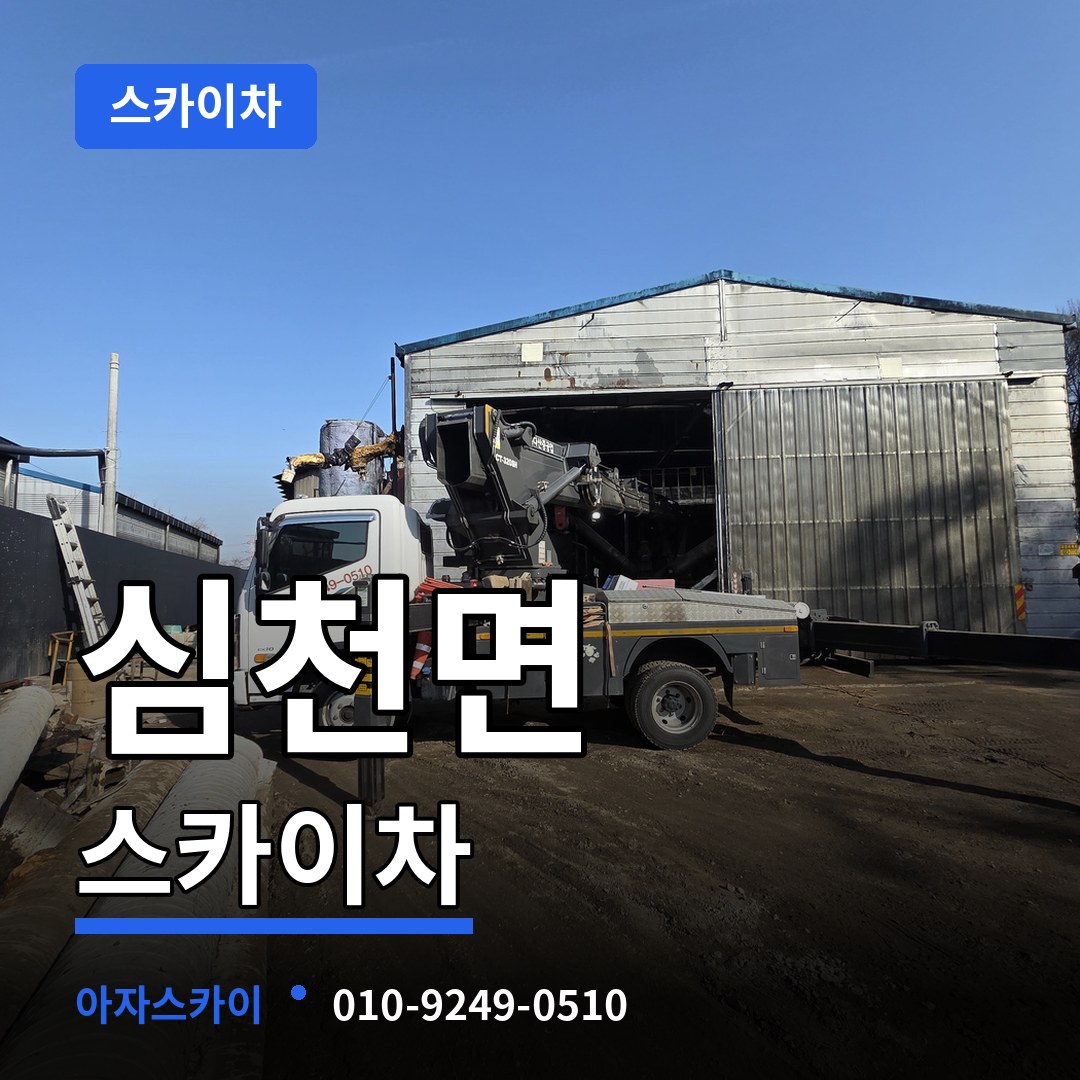 충북 영동군 심천면 스카이차 작업 현장
