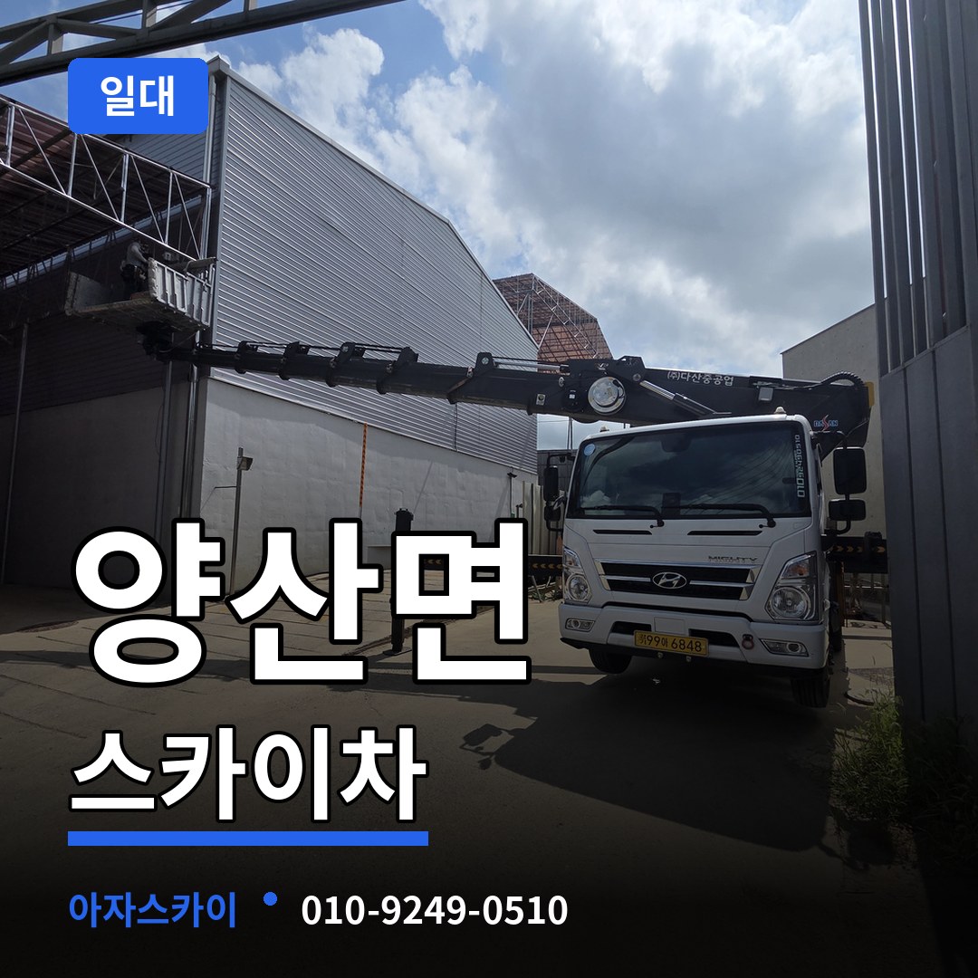 충북 영동군 양산면 스카이차 일대 작업 현장