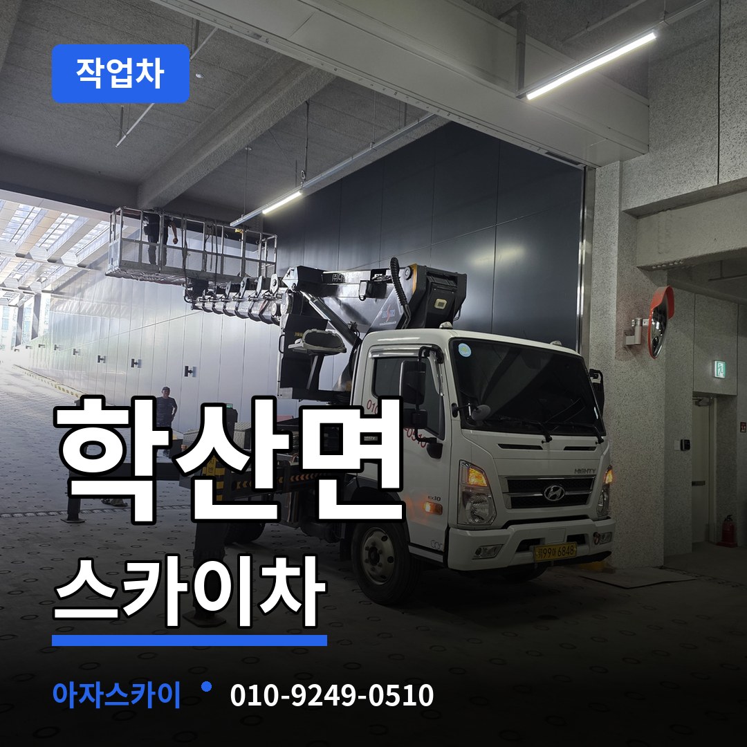 충북 영동군 학산면 스카이 작업차 작업 현장
