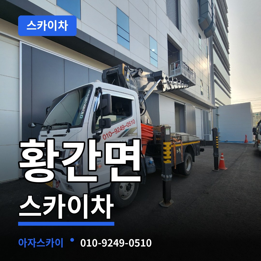 충북 영동군 황간면 스카이차 작업 현장