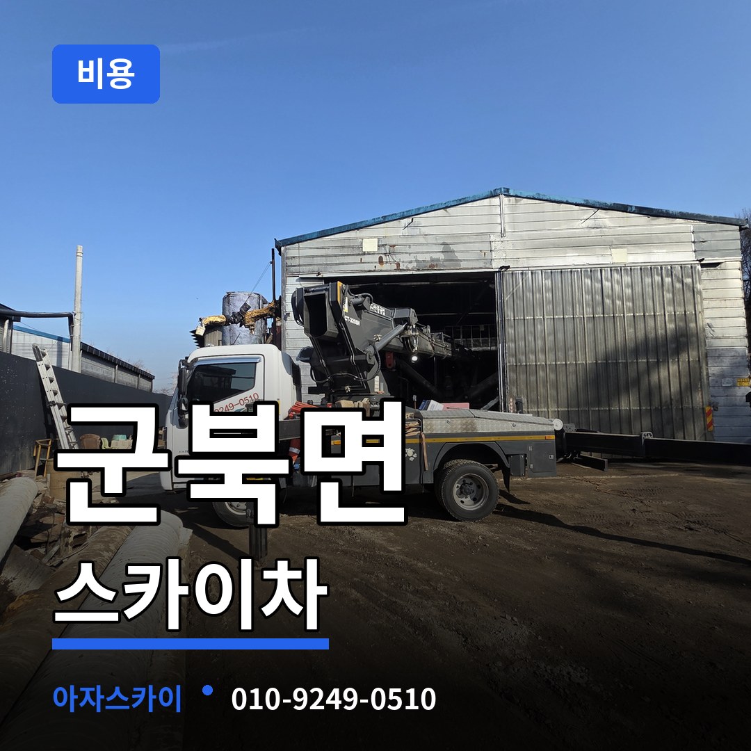 충북 옥천군 군북면 스카이차 비용 작업 현장