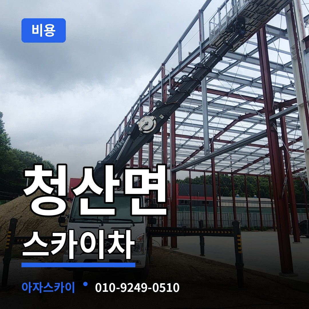 충북 옥천군 청산면 스카이차 비용 작업 현장