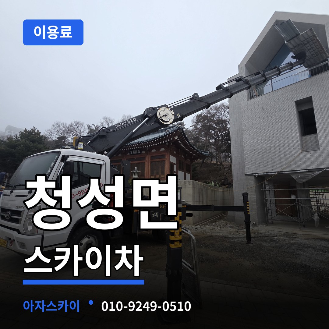 충북 옥천군 청성면 스카이차 이용료 작업 현장