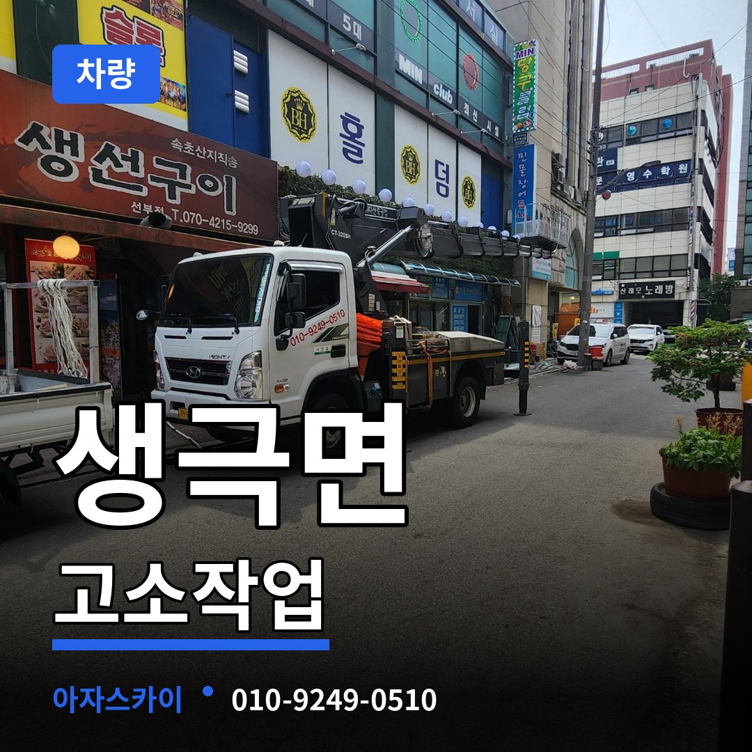 충북 음성군 생극면 고소작업차량 작업 현장