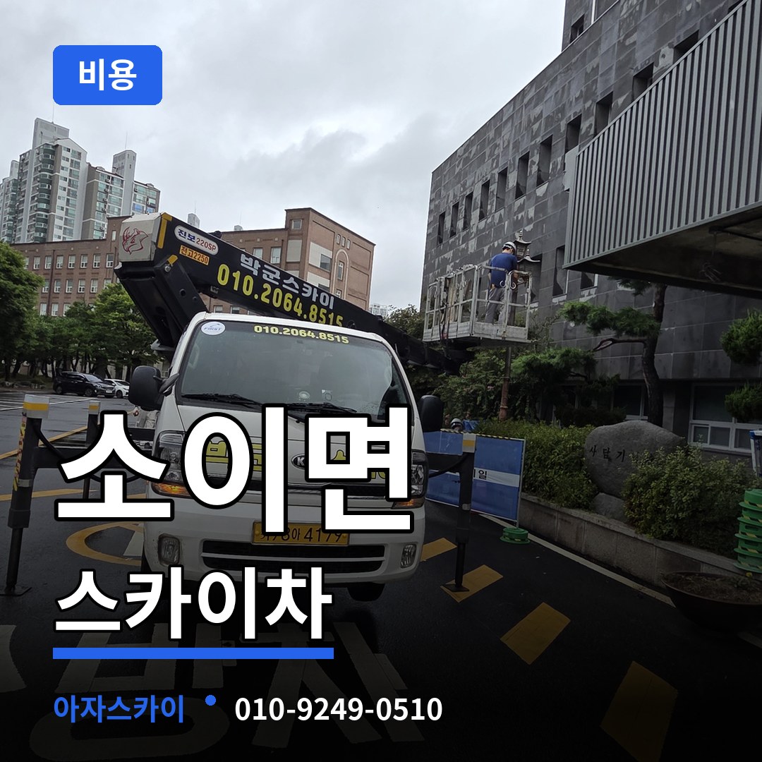 충북 음성군 소이면 스카이차 비용 작업 현장