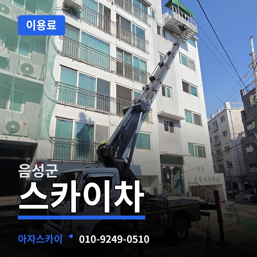 충북 음성군 스카이차 이용료 작업 현장