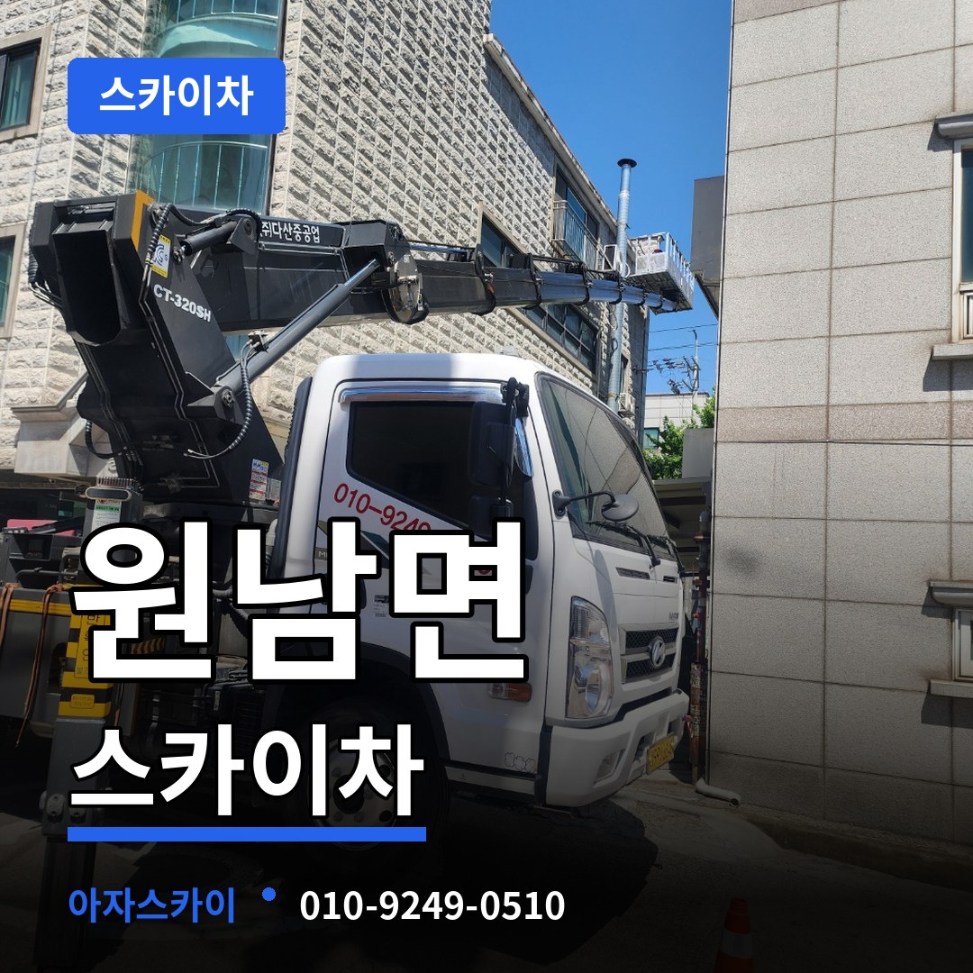충북 음성군 원남면 스카이차 작업 현장