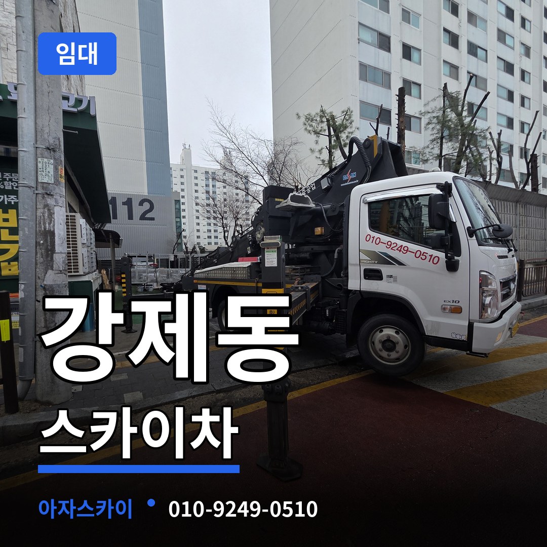 충북 제천시 강제동 스카이차 임대 작업 현장