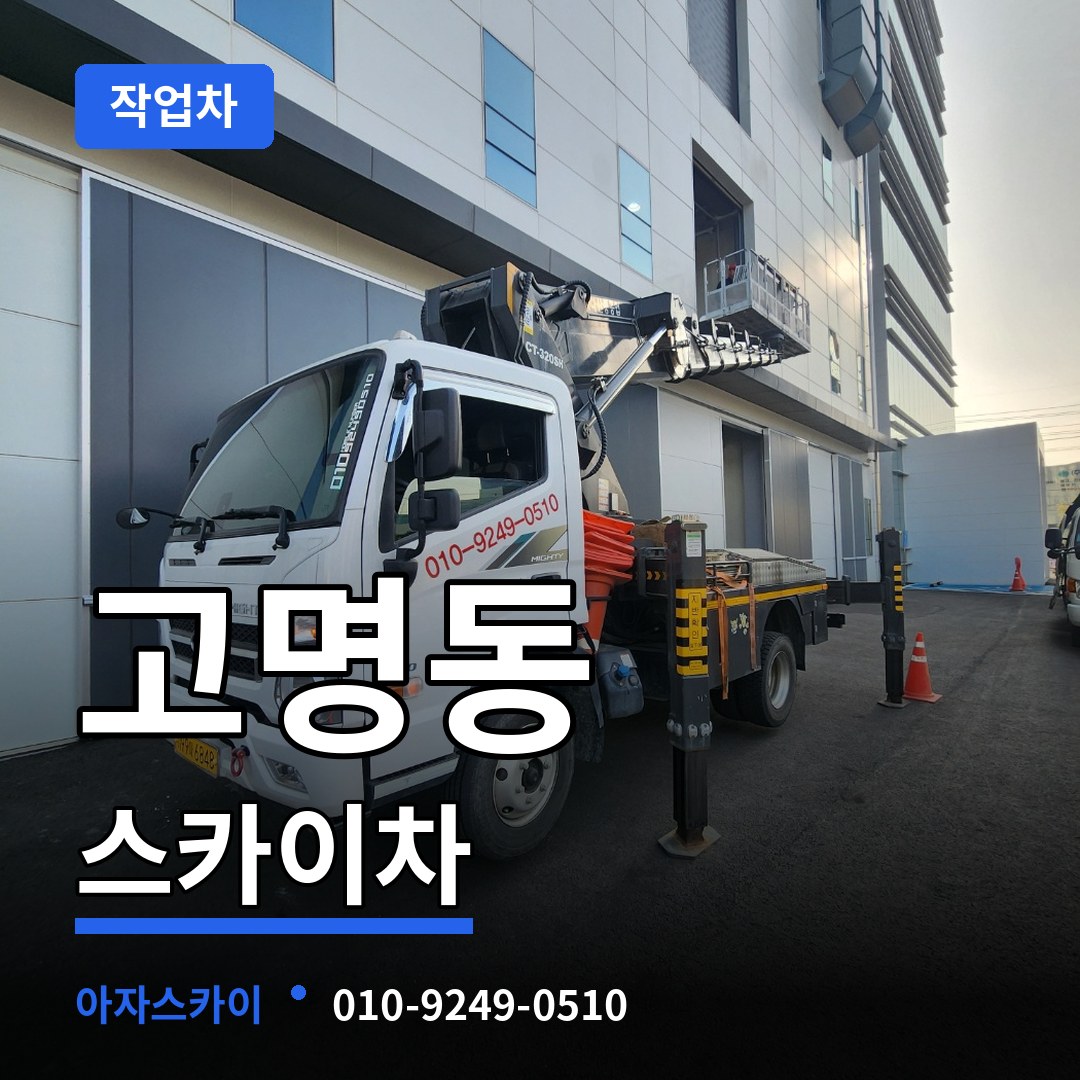 충북 제천시 고명동 스카이 작업차 작업 현장