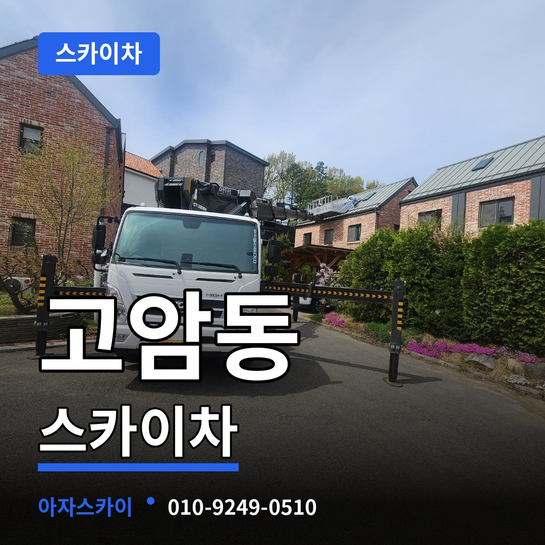 충북 제천시 고암동 스카이차 작업 현장
