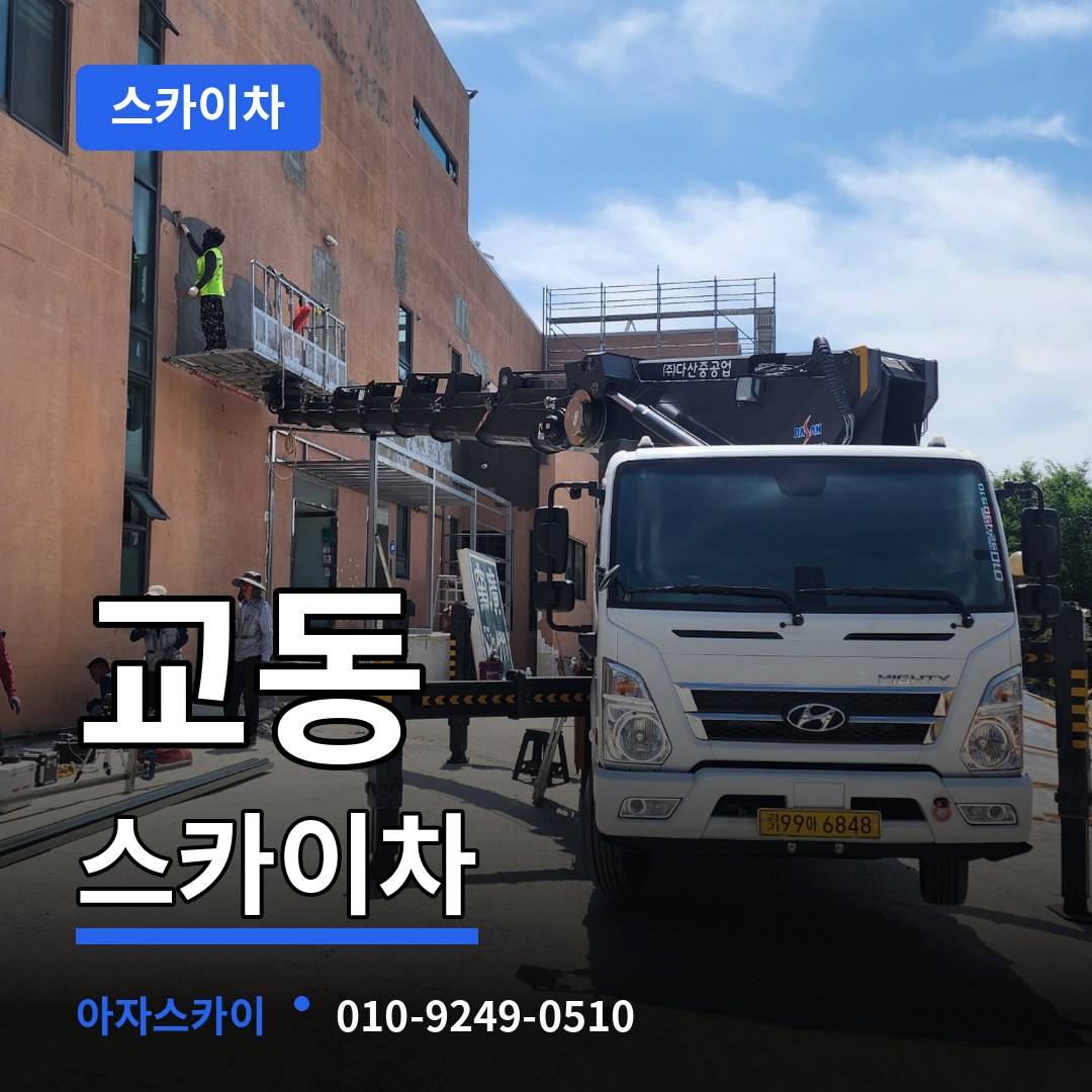충북 제천시 교동 스카이차 작업 현장
