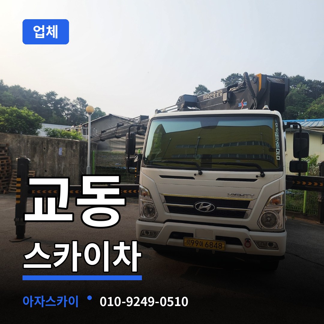 충북 제천시 교동 스카이차 업체 작업 현장