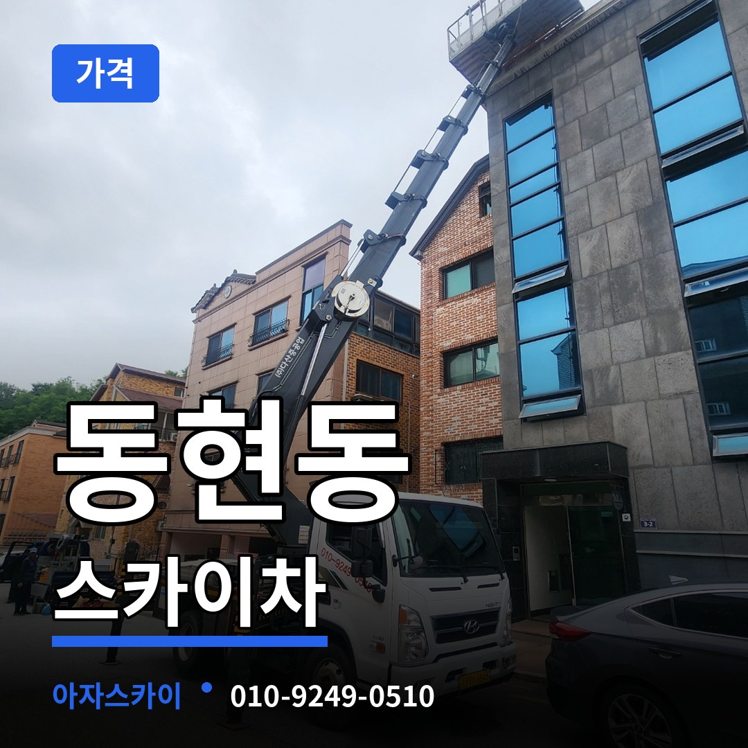 충북 제천시 동현동 스카이차 가격 작업 현장