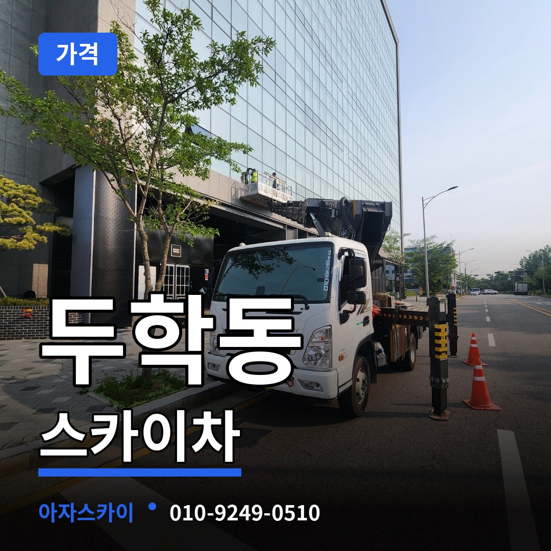 충북 제천시 두학동 스카이차 가격 작업 현장