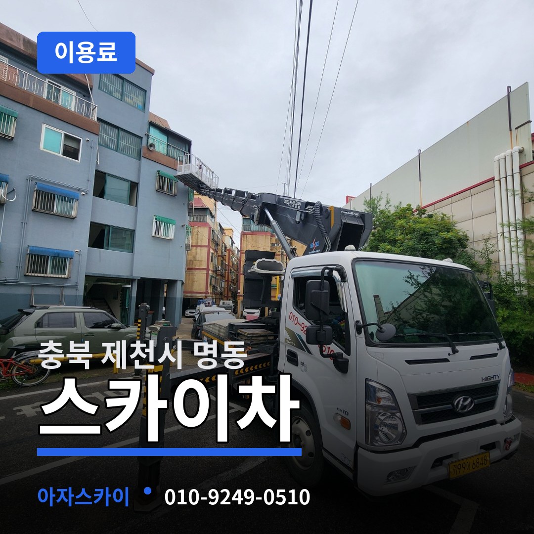 충북 제천시 명동 스카이차 이용료 작업 현장