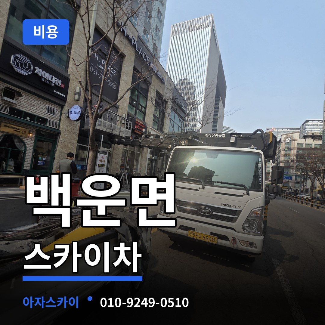 충북 제천시 백운면 스카이차 비용 작업 현장
