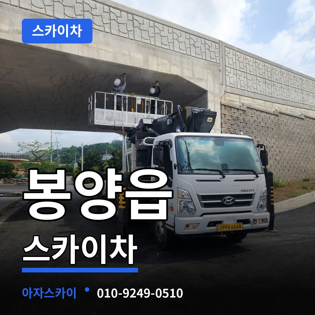 충북 제천시 봉양읍 스카이차 작업 현장