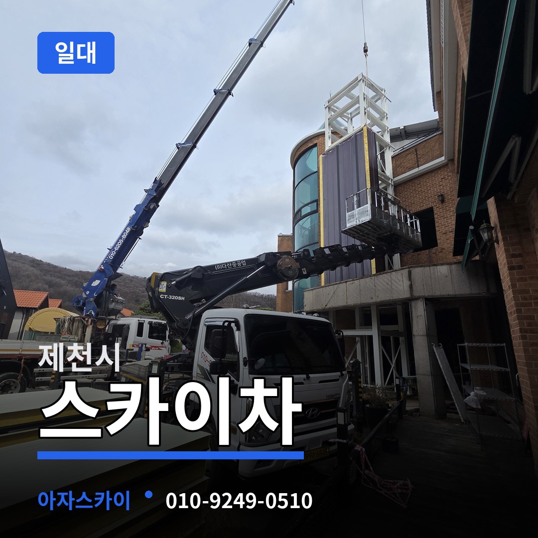 충북 제천시 스카이차 일대 작업 현장