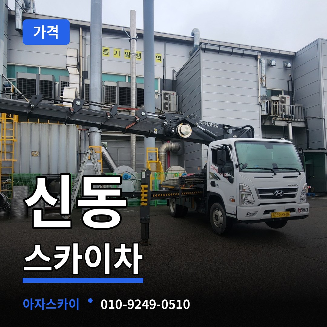충북 제천시 신동 스카이차 가격 작업 현장