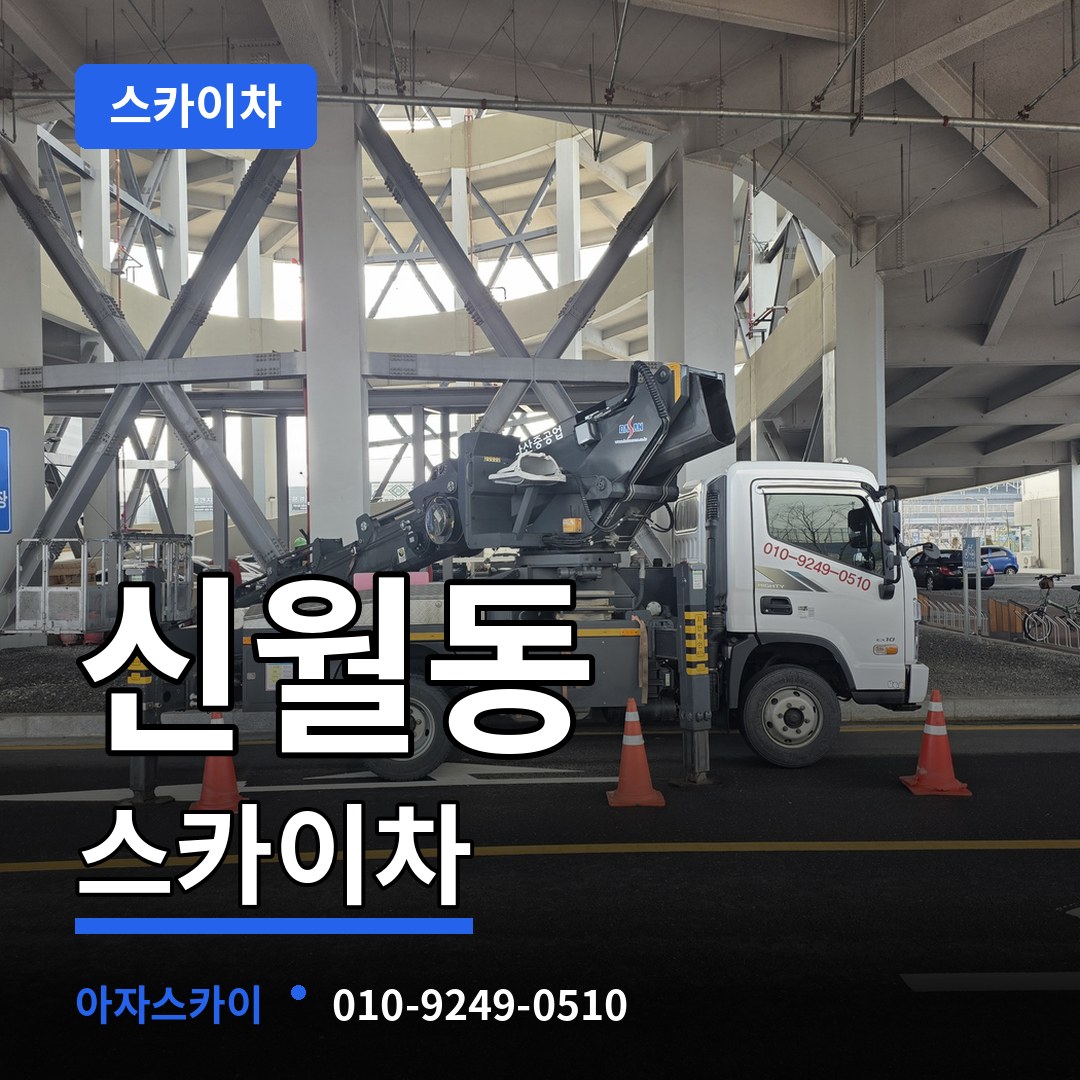충북 제천시 신월동 스카이차 작업 현장