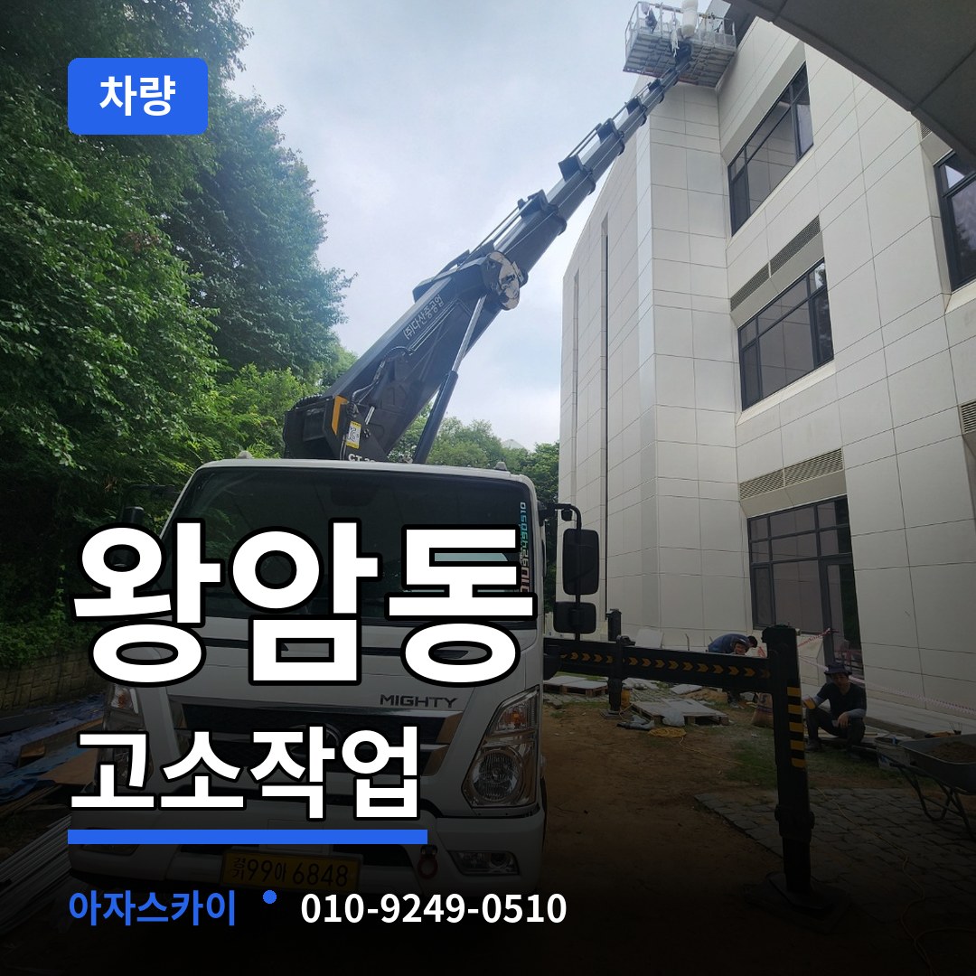 충북 제천시 왕암동 고소작업차량 작업 현장