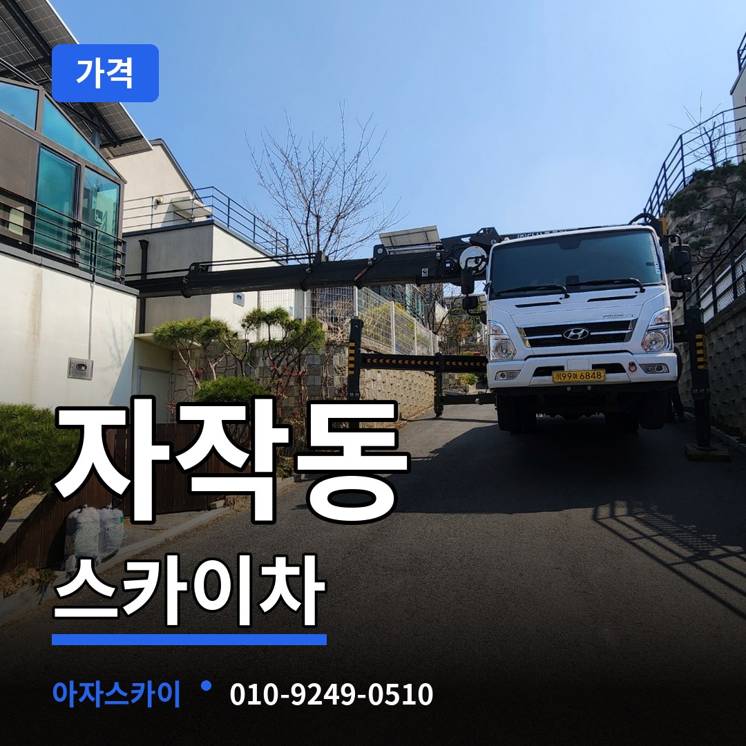 충북 제천시 자작동 스카이차 가격 작업 현장