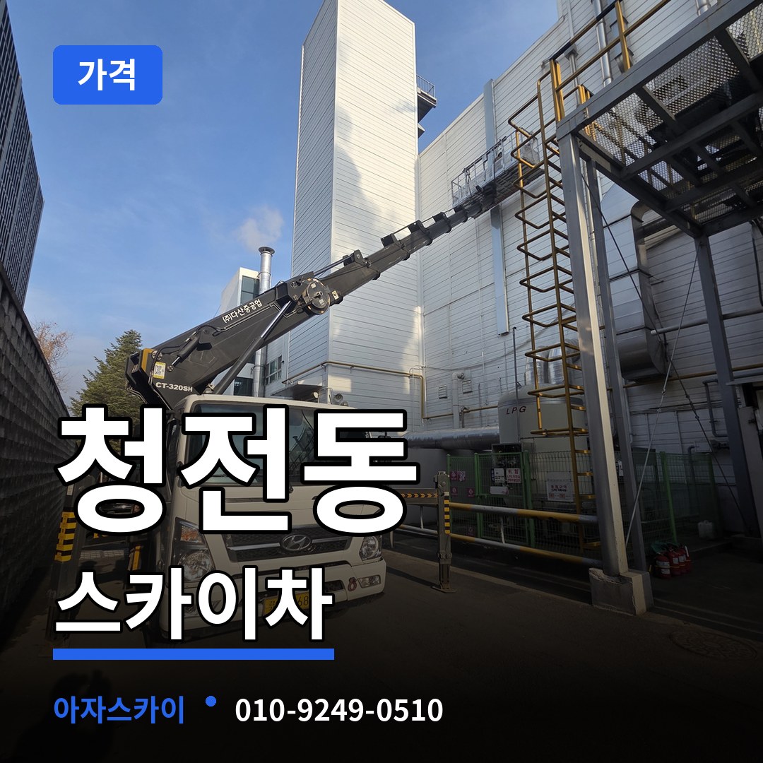 충북 제천시 청전동 스카이차 가격 작업 현장