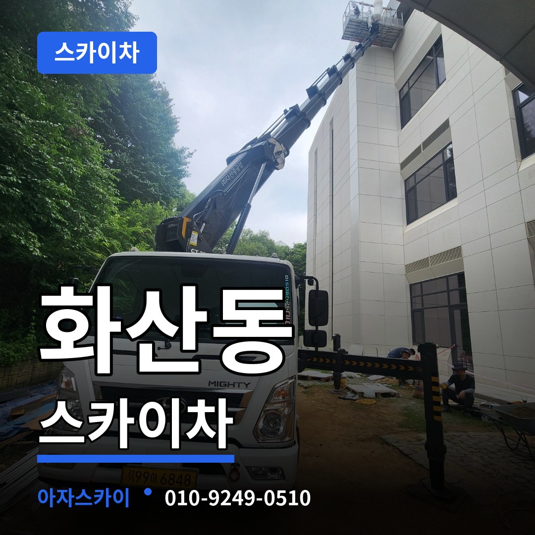 충북 제천시 화산동 스카이차 작업 현장