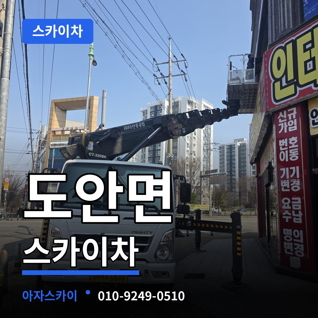 충북 증평군 도안면 스카이차 작업 현장