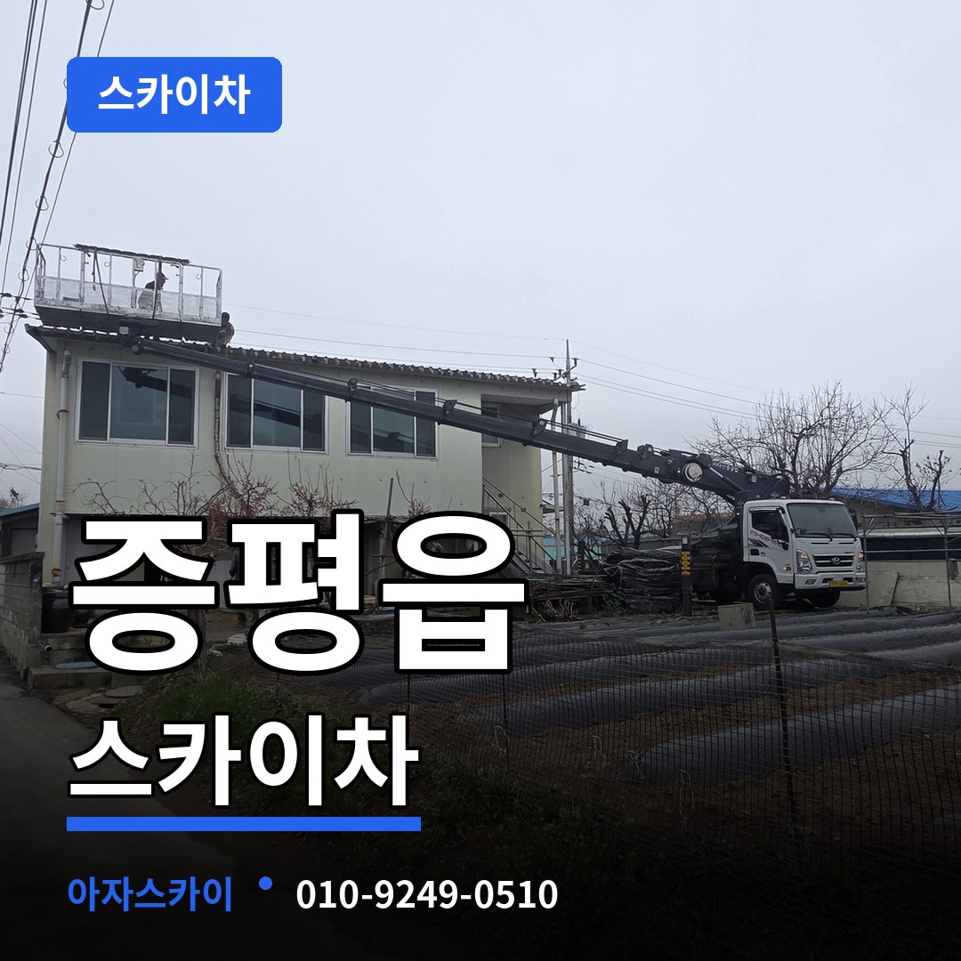 충북 증평군 증평읍 스카이차 작업 현장