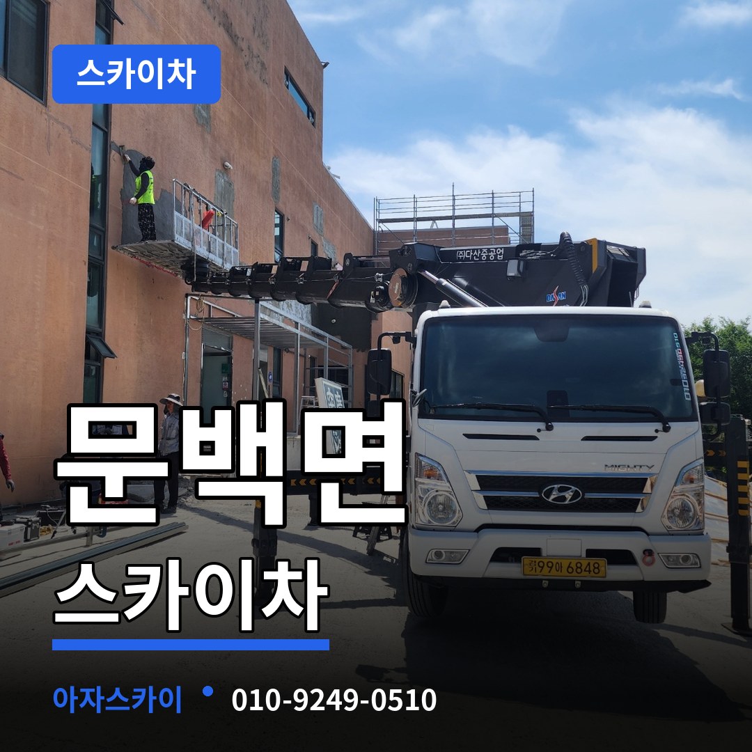 충북 진천군 문백면 스카이차 작업 현장