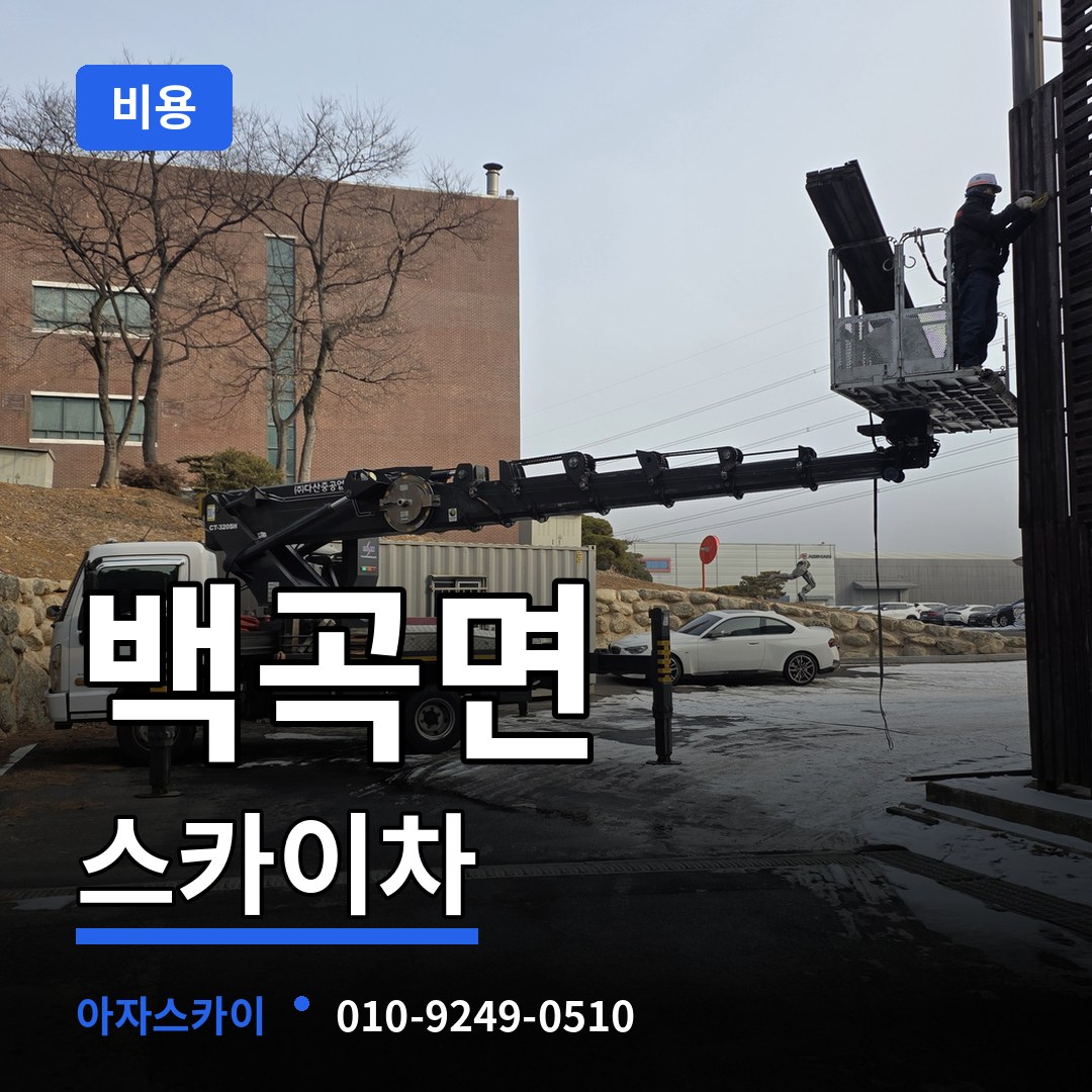 충북 진천군 백곡면 스카이차 비용 작업 현장