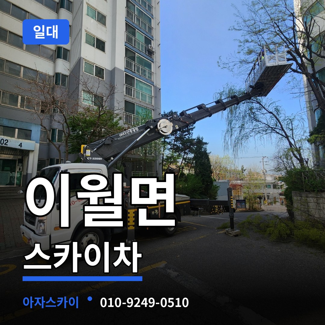 충북 진천군 이월면 스카이차 일대 작업 현장