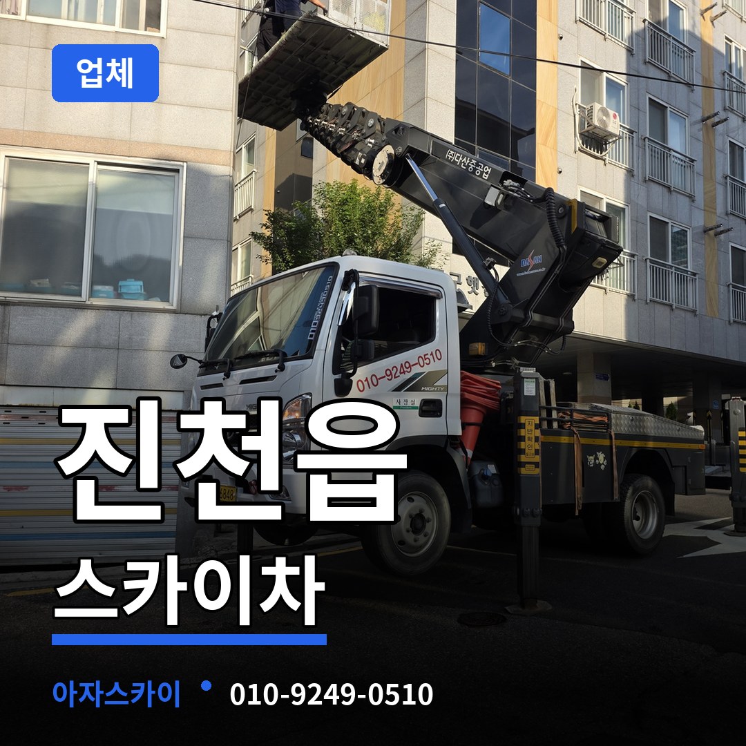 충북 진천군 진천읍 스카이차 업체 작업 현장