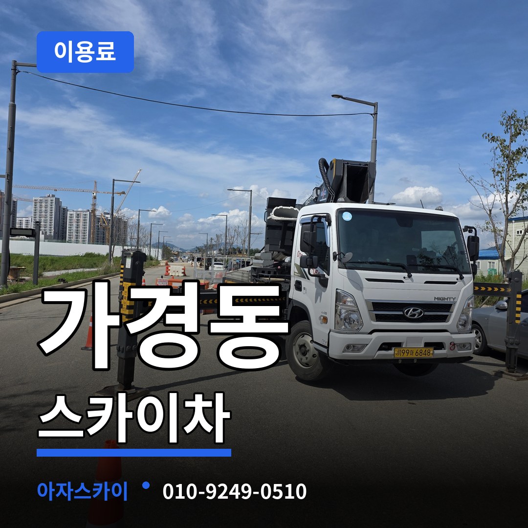 충북 청주시 가경동 스카이차 이용료 작업 현장